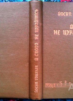 Гошуляк й.г. й свого не цурайтесь: спогади, листування, матеріали. львів каменяр 1995г. 590 с., 16 а
