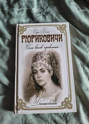 Рюриковичи. сара блейк
