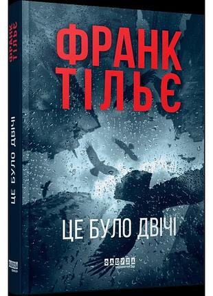 Це було двічі. франк тільє. книга 2