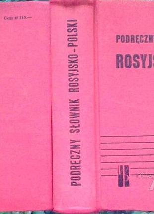 Настольный русско-польский словарь.  под ред. дворецкого и.х.   варшава ведза повшехна 1975г. 903с.