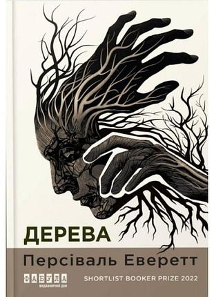 Дерева. персіваль еверетт