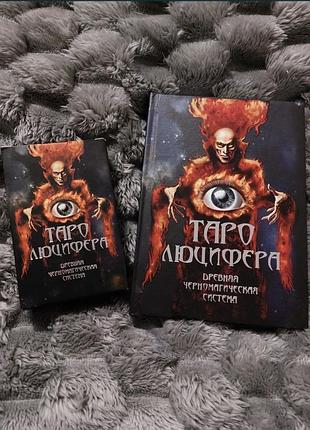 Таро люцифера (книга+колода карт)