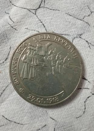 Монета 2 гр 1998 крути бой под крутами