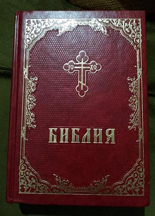 Біблія православна російською мовою