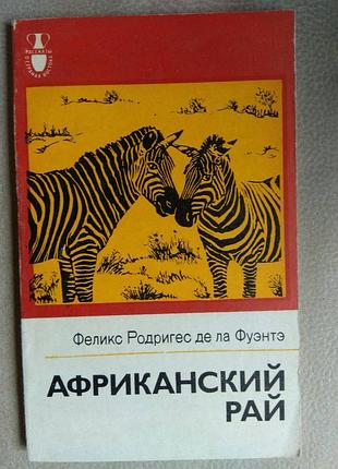 Книга о дикой природе "африканский рай"
