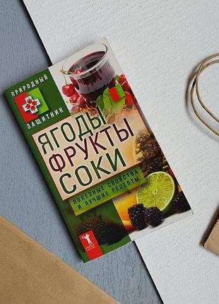 Книга ягоди, фрукти, соки