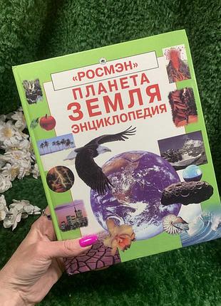 Книга энциклопедия "планета земля" росмэн 2001 год цветные иллюстрации ретро винтаж н4167  познавате1 фото