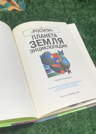 Книга энциклопедия "планета земля" росмэн 2001 год цветные иллюстрации ретро винтаж н4167  познавате2 фото