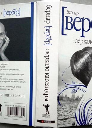 Бернард вербер зеркало кассандры рипол классик, гелеос. 2010 г. 576 с. тираж: 30000 экз. формат: 130