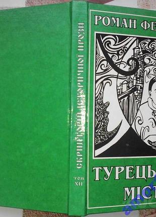Федорів роман. турецький міст. львів червона калина 1999г. 288с.  літопис червоної калини. том хіі.