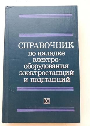 . Доводник из наладки электрооборудования электростанций и подстанций. э.с.мусаэланцев