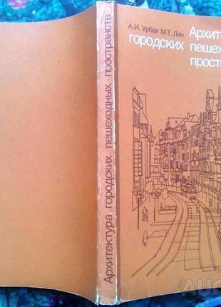 Архитектура городских пешеходных пространств. урбах а.и., лин м.т. москва стройиздат 1990г. 200 с ил