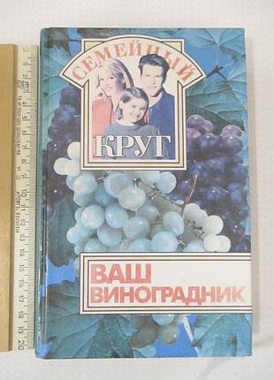 Ваш виноградник: справочное пособие / н. я. борисовский