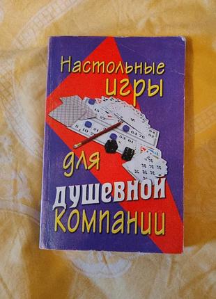 Книга " настольные игры для душевной компании".