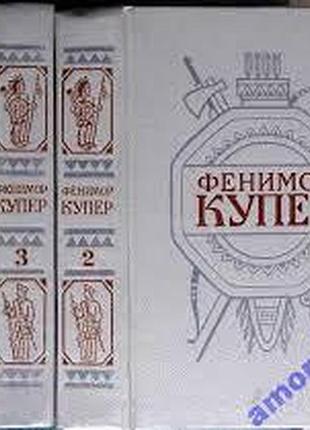 Купер джеймс фенимор.   собрание сочинений в 6 томах. том 2,3,4,   санкт-петербург эпоха 1992г.=1993