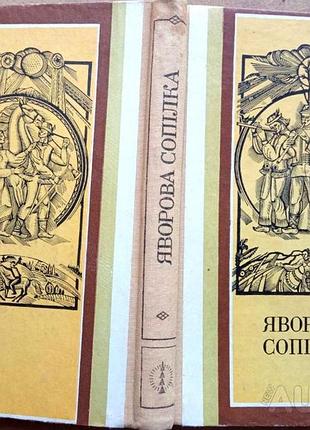 Яворская филейка творчество народных поэтов.ужгород карпаты 1991р. 221с. упорядство, прим. ю.и. балеги,