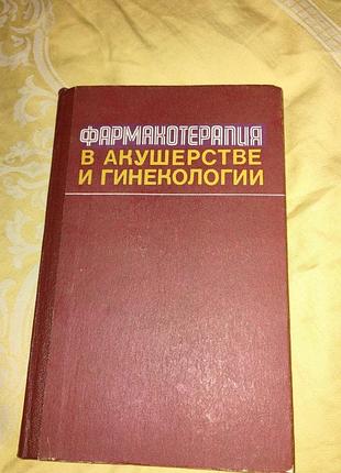 Книга "фармакотерапия в акушерстве и на гинекологии".