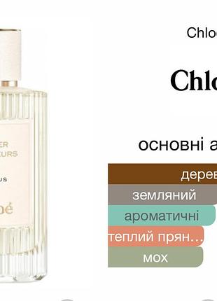 Chloe atelier des fleurs cedrus  1 мл