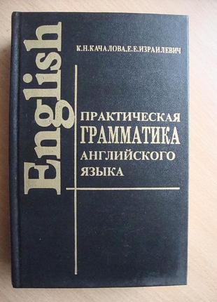 Практическая грамматика английского языка