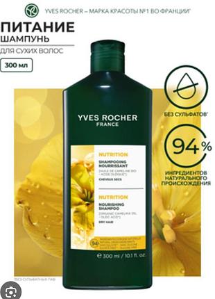 Шампунь для волосся живлення та зволоження з олією камеліни від yves rocher
