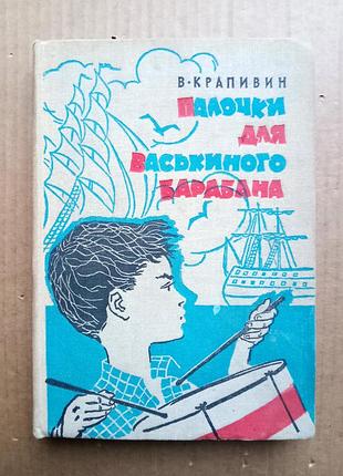 Владислав крапивин «палочки для васькиного барабана»