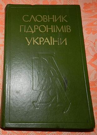 Словник гідронімів україни