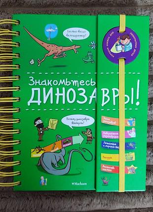 Книга знакомьтесь динозавры! изд.махаон