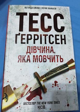 Книга девушка, которая молчит тесс герритсен