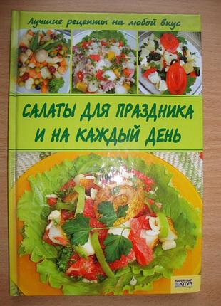 Салаты для праздника и на каждый день