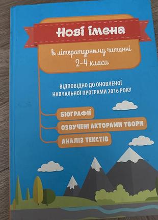 Імена в літературному читанні 2-4 клас