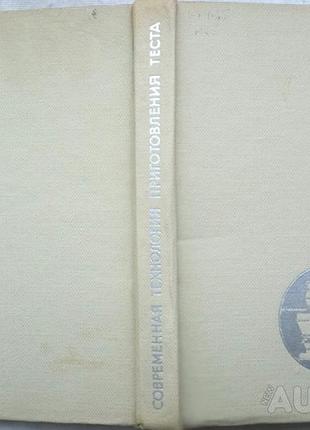 Современная технология приготовления теста на хлебозаводах.   киев. техника. 1968г. 368с.  тройтер и