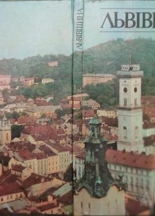Львівщина.  львовщина.  (фотоальбом).    (сер. фотоальбомов об обла. рад украины «земли цветущей к