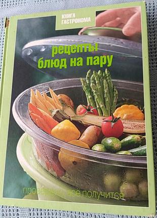 Рецепты на пару