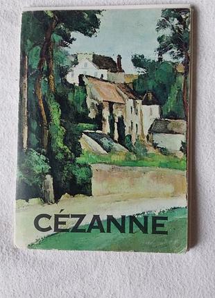 Ссср 1972. cezanne сезанн. комплект із 16 листівок ленинград видавництво аврора, 1972