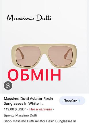 Окуляри massimo dutti обмін