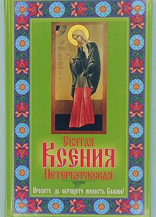 Книга свята ксинія петербуржська