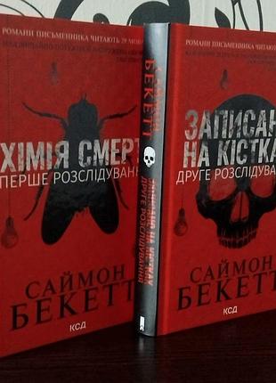 Дві книги саймона бекетта 
" записано на кістках "
" хімія смерті "