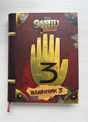 Книга “щоденник 3” gravity falls