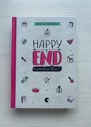 Книга happy end попри все