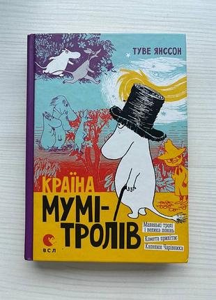 Книга «країна мумі-тролів»