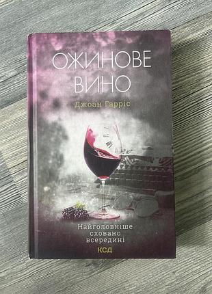 Книга «ожинове вино» джоан гарріс