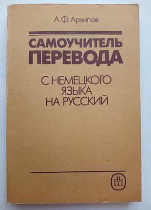 Самоучитель перевода с немецкого на русский язык
