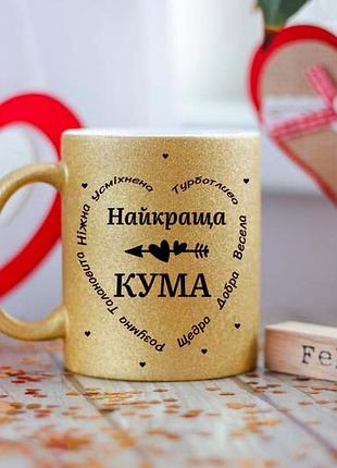 Чашка лучшая кума