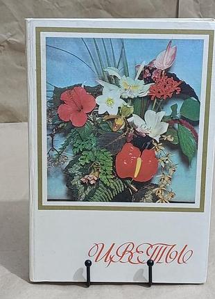 Цветы. комнатные растения и декоративноцветущие кустарники в. г. жоголева, с. н. приходько  1981