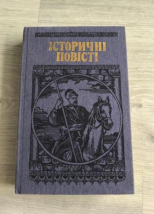 Книга " исторические повести"