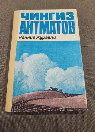 Чингиз айтматов ранние журавли