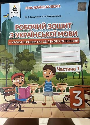 Робочий зошит 3 клас з української мови