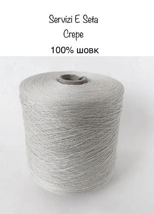 Пряжа креповий шовк servizi e seta crepe.