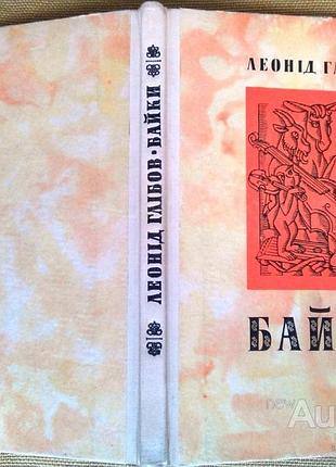 Глібов л. і.  байки.  ред. о. з. кагарніцкая.     київ. дніпро. 1979р. 174с., портрет.  палiтурка тв