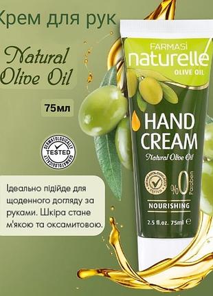 Крем для рук naturelle olive oil farmasi, 75 мл